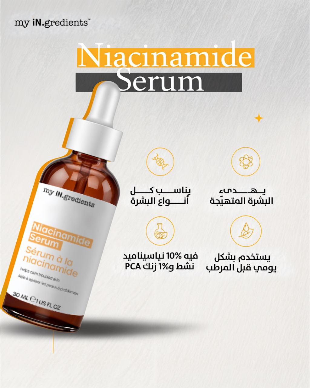 سيروم النياسينامايد من ماي انغريديانتس - الصورة 2